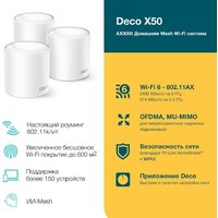 TP-Link Deco X50 (3 шт) Image #2